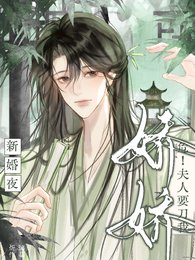 危!新婚夜,矫矫夫人要刀我