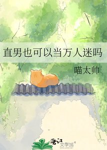 《直男也可以當萬人迷嗎》