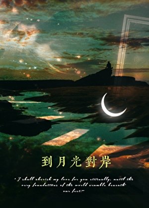 到月光对岸