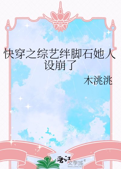 《快穿之綜藝絆腳石她人設崩了》
