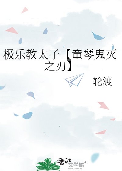 极乐角太子【童琴鬼灭之刃】
