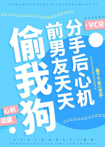 分手后心机前男友天天偷我狗