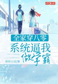 全家穿八零:系統逼我做學霸