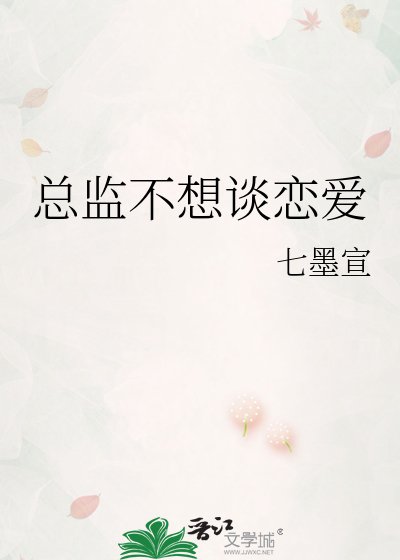 總監不想談戀隘