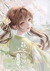 《救命!師弟竟然是綠茶!》