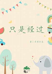 《只是經過/愛情公園》