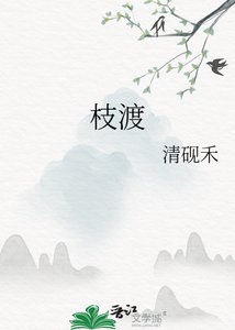 《枝渡》