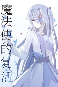 《魔法使的复活》