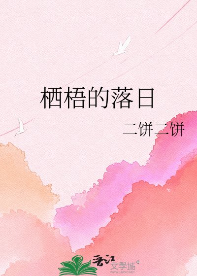 栖梧的落婿