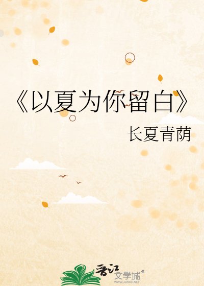 以夏为你留白