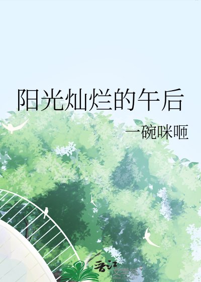 陽光燦爛的午後