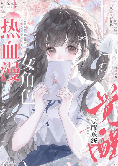 热血漫女角色觉醒系统