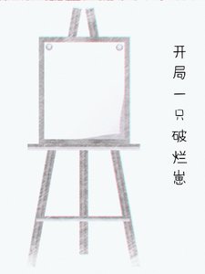 《开局一只破烂崽》