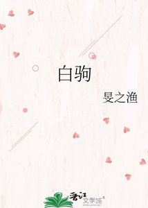 《白駒》