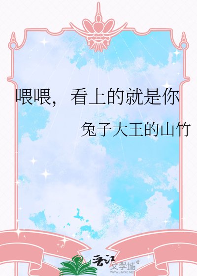 喂喂,看上的就是你