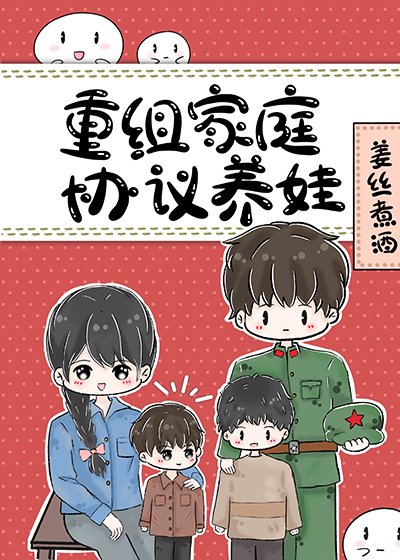 八零重组家庭反向养娃