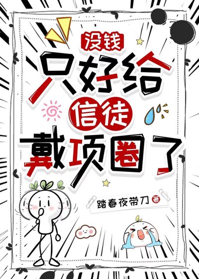 没钱,只好给信徒戴项圈了