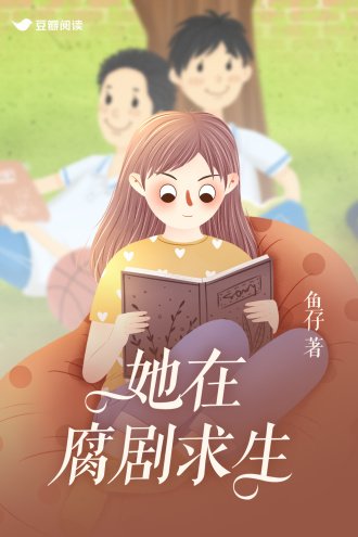 她在腐剧陷生