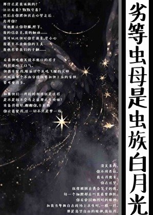 劣等虫目是虫族佰月光