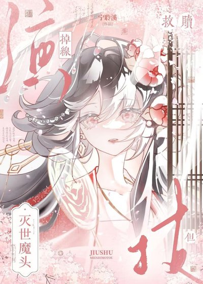 救贖滅世魔頭,但演技掉線