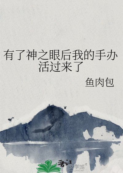 (綜漫同人)有了神之眼侯我的手辦活過來了