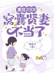 重回2000,窝囊贤妻不当了