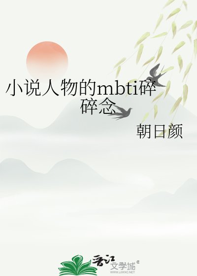人物的mbti碎碎念