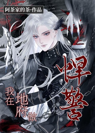 我在地府當悍警