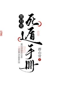 《黑月光死遁手冊》