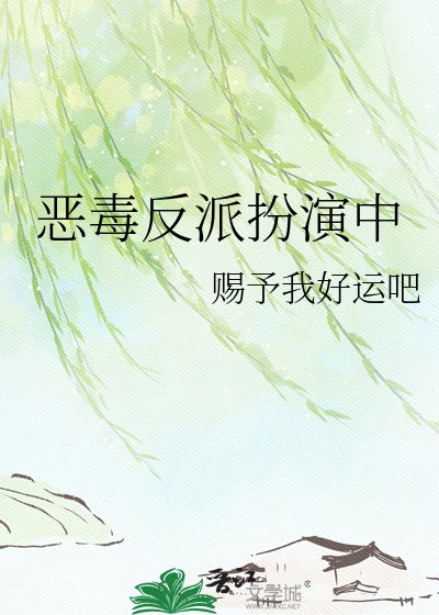 恶毒反派扮演中