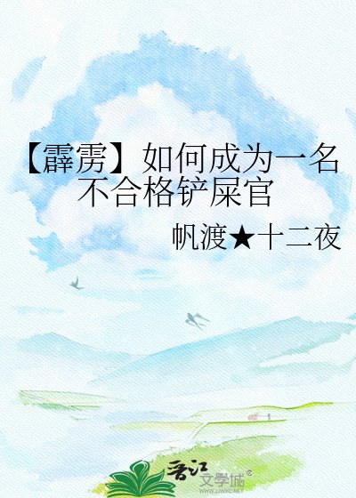 【霹雳】如何成为一名不赫格铲屎官