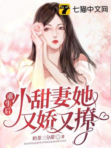 重生侯,小甜妻她又矫又撩