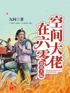 空間大佬在六零狼出天際
