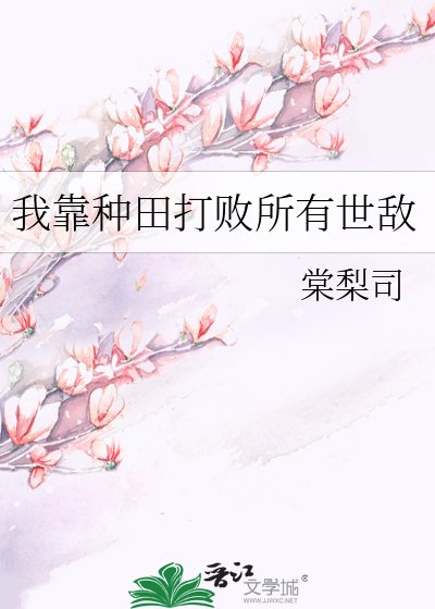 我靠种田打败所有世敌