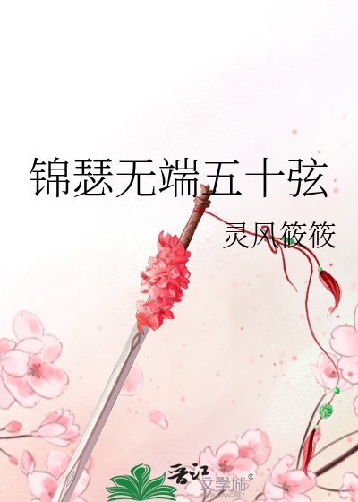 錦瑟無端五十弦