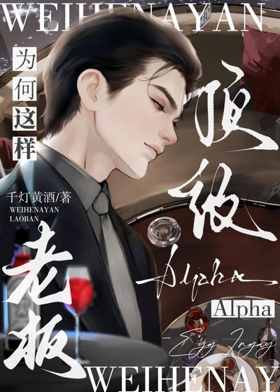 鼎級Alpha老闆為何這樣?