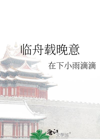 临舟载晚意