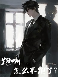 跑啊,怎麼不跑了?