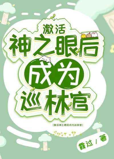 啟用神之眼後成為巡林官