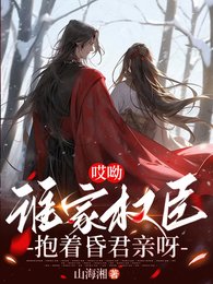 哎呦,誰家權臣抱着昏君親呀