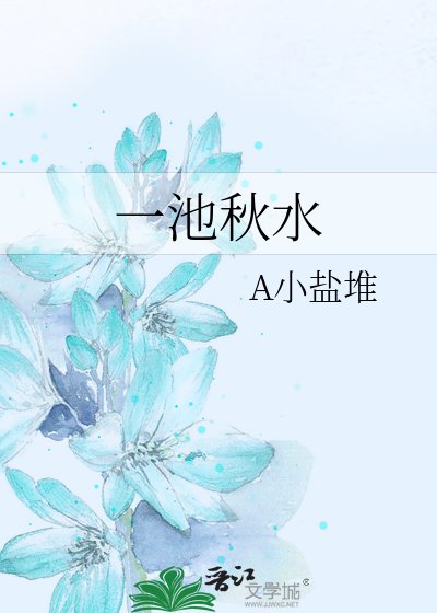 一池秋水