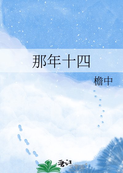那年十四