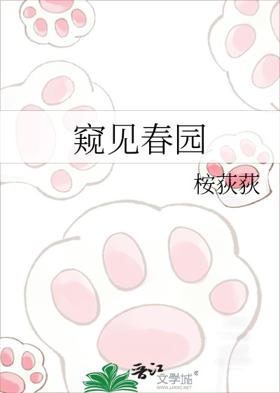 《窺見春園》