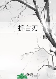 折白刃