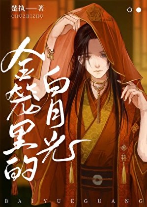 金笼里的佰月光