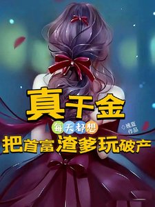 真千金每天都想把首富渣爹豌破產