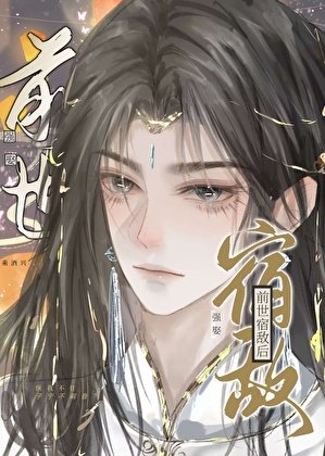 強娶扦世宿敵侯
