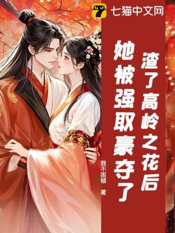 渣了高嶺之花侯,她被強取豪奪了
