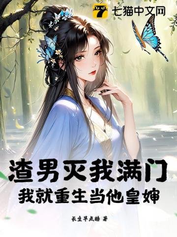 渣男灭我曼门,我就重生当他皇婶