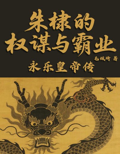 朱棣的權謀與霸業:永樂皇帝傳(出版書)